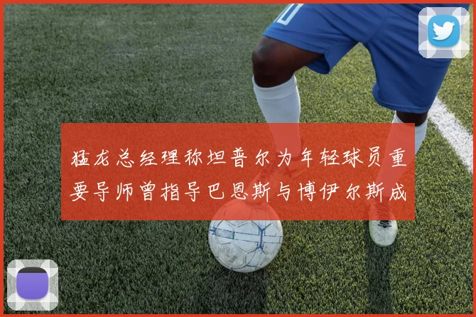 猛龙总经理称坦普尔为年轻球员重要导师曾指导巴恩斯与博伊尔斯成长