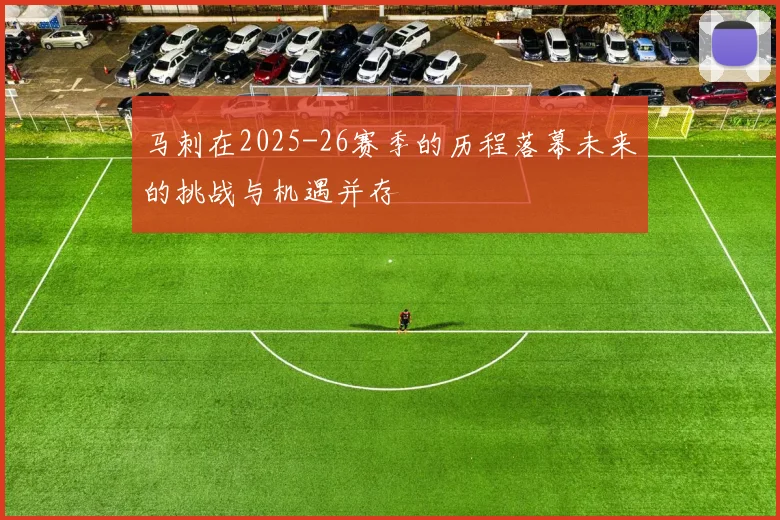 马刺在2025-26赛季的历程落幕未来的挑战与机遇并存