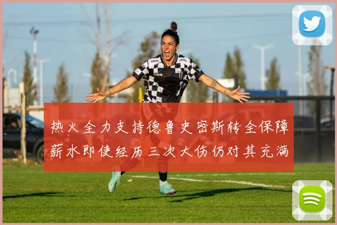 热火全力支持德鲁史密斯转全保障薪水即使经历三次大伤仍对其充满信心