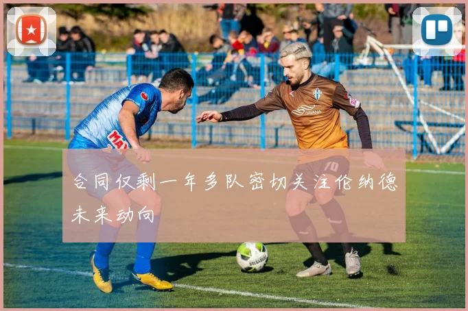 合同仅剩一年多队密切关注伦纳德未来动向
